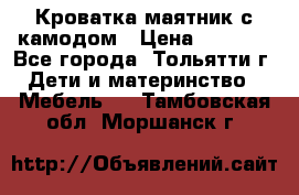 Кроватка маятник с камодом › Цена ­ 4 000 - Все города, Тольятти г. Дети и материнство » Мебель   . Тамбовская обл.,Моршанск г.